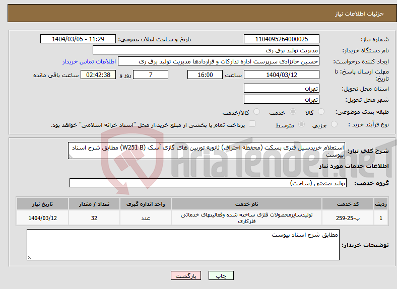 تصویر کوچک آگهی نیاز انتخاب تامین کننده-استعلام خریدسیل فنری بسکت (محفظه احتراق) ثانویه توربین های گازی آسک (W251 B) مطابق شرح اسناد پیوست