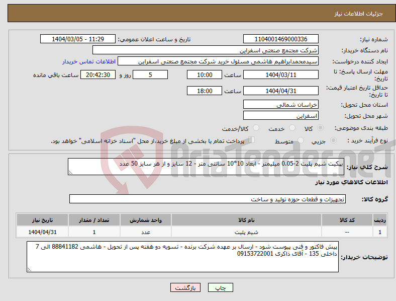 تصویر کوچک آگهی نیاز انتخاب تامین کننده-بپکیت شیم پلیت 2-0.05 میلیمتر - ابعاد 10*10 سانتی متر - 12 سایز و از هر سایز 50 عدد