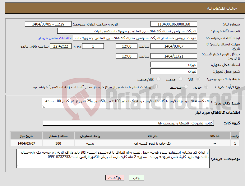 تصویر کوچک آگهی نیاز انتخاب تامین کننده-چای کیسه ای دو غزال قرمز یا گلستان قرمز درجه یک اصلی100تایی و50تایی و25 تایی از هر کدام 100 بسته