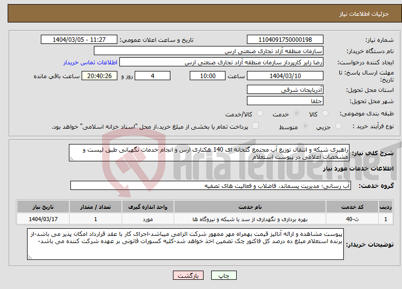 تصویر کوچک آگهی نیاز انتخاب تامین کننده-راهبری شبکه و انتقال توزیع آب مجتمع گلخانه ای 140 هکتاری ارس و انجام خدمات نگهبانی طبق لیست و مشخصات اعلامی در پیوست استعلام