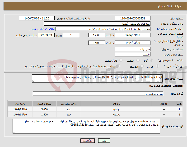 تصویر کوچک آگهی نیاز انتخاب تامین کننده-نوشابه پت (5000 عدد)- نوشابه قوطی فلزی (1500 عدد) ( برابر با شرایط پیوست)