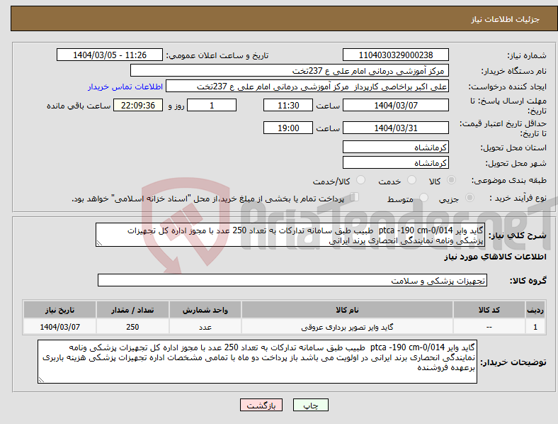 تصویر کوچک آگهی نیاز انتخاب تامین کننده-گاید وایر 0/014-ptca -190 cm طبیب طبق سامانه تدارکات به تعداد 250 عدد با مجوز اداره کل تجهیزات پزشکی ونامه نمایندگی انحصاری برند ایرانی 
