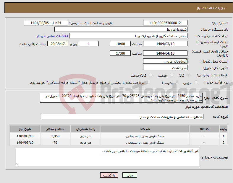 تصویر کوچک آگهی نیاز انتخاب تامین کننده-خرید مقدار 2450 متر نربع بتن پلاک پرسی 25*25 و 70 متر مربع بتن پلاک نابینایان با ابعاد 20*20 - تحویل در محل مصرف و حمل بعهده فروشنده