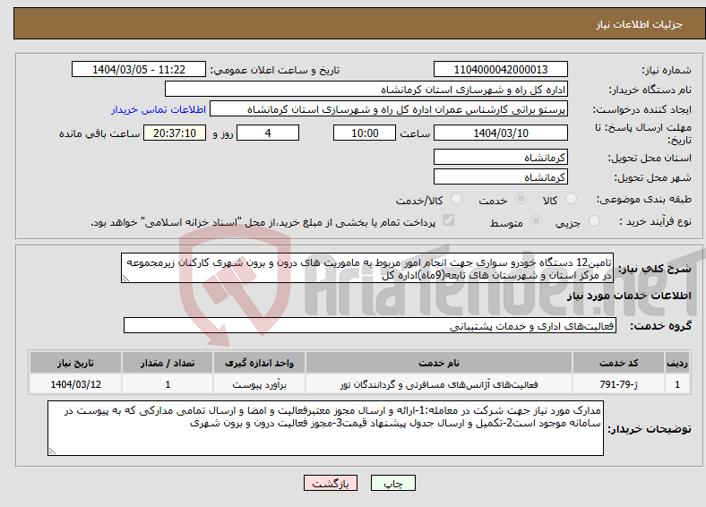تصویر کوچک آگهی نیاز انتخاب تامین کننده-تامین12 دستگاه خودرو سواری جهت انجام امور مربوط به ماموریت های درون و برون شهری کارکنان زیرمجموعه در مرکز استان و شهرستان های تابعه(9ماه)اداره کل