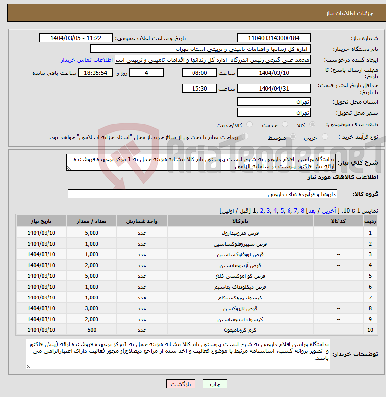 تصویر کوچک آگهی نیاز انتخاب تامین کننده-ندامتگاه ورامین اقلام دارویی به شرح لیست پیوستی نام کالا مشابه هزینه حمل به 1 مرکز برعهده فروشنده ارائه یش فاکتور پیوست در سامانه الزامی