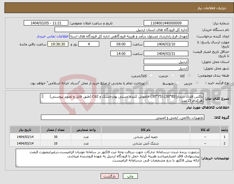 تصویر کوچک آگهی نیاز انتخاب تامین کننده-باکس فلزی دربدار(85*30)،(75*30) خاموش کننده دستی پودرخشک و Co2 (طبق فایل و تصویر پیوستی) هرکدام 15عدد شیلنگ خاموش کننده دستی Co2 