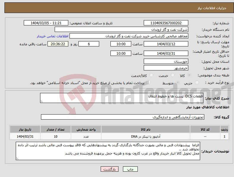 تصویر کوچک آگهی نیاز انتخاب تامین کننده-قطعات DCS پست ها و خطوط انتقال 