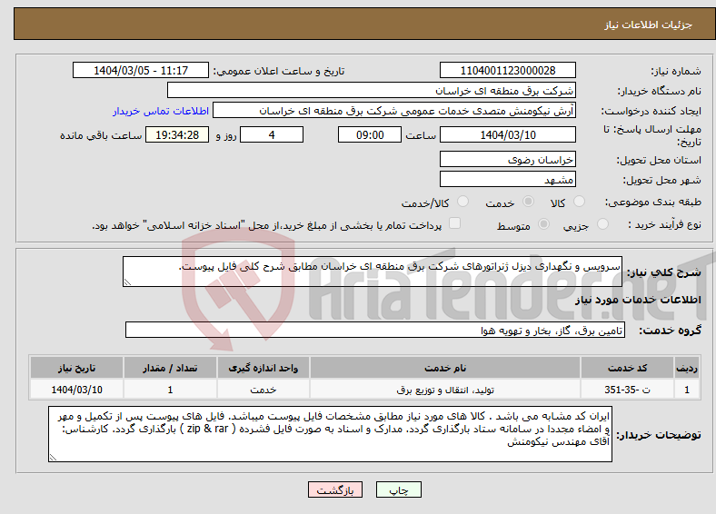 تصویر کوچک آگهی نیاز انتخاب تامین کننده-سرویس و نگهداری دیزل ژنراتورهای شرکت برق منطقه ای خراسان مطابق شرح کلی فایل پیوست.