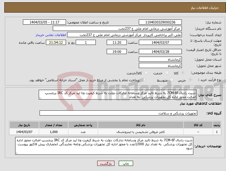 تصویر کوچک آگهی نیاز انتخاب تامین کننده-شیت رادیال 7CM-6f به شرط تائید مرکز وسامانه تدارکات دولت به شرط کیفیت وتا ئید مرکز کد IRC برچسپ اصالت مجوز اداره کل تجهیزات پزشکی به تعداد 