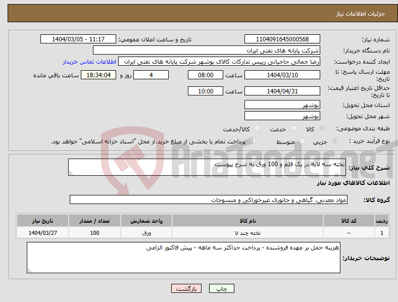 تصویر کوچک آگهی نیاز انتخاب تامین کننده-تخته سه لایه در یک قلم و 100 ورق به شرح پیوست
