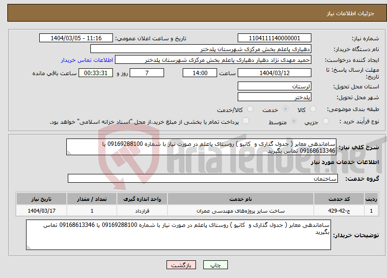 تصویر کوچک آگهی نیاز انتخاب تامین کننده-ساماندهی معابر ( جدول گذاری و کانیو ) روستای پاعلم در صورت نیاز با شماره 09169288100 یا 09168613346 تماس بگیرید