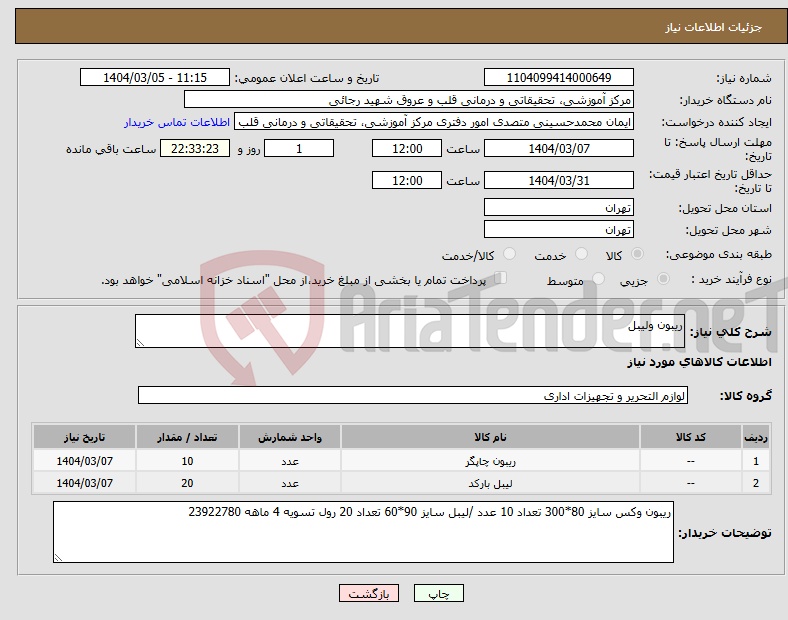تصویر کوچک آگهی نیاز انتخاب تامین کننده-ریبون ولیبل