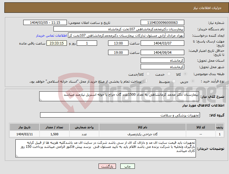 تصویر کوچک آگهی نیاز انتخاب تامین کننده-بیمارستان دکتر محمد کرمانشاهی به تعداد 1500عدد گان جراح با حوله استریل نیازمند میباشد