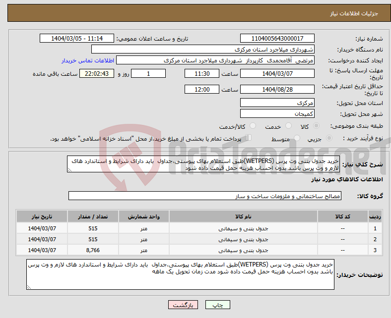 تصویر کوچک آگهی نیاز انتخاب تامین کننده-خرید جدول بتنی وت پرس (WETPERS)طبق استعلام بهای پیوستی،جداول باید دارای شرایط و استاندارد های لازم و وت پرس باشد بدون احساب هزینه حمل قیمت داده شود