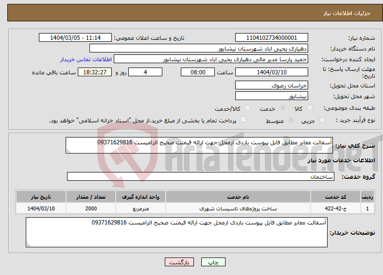 تصویر کوچک آگهی نیاز انتخاب تامین کننده-آسفالت معابر مطابق فایل پیوست بازدی ازمحل جهت ارائه قیمتت صحیح الزامیست 09371629816