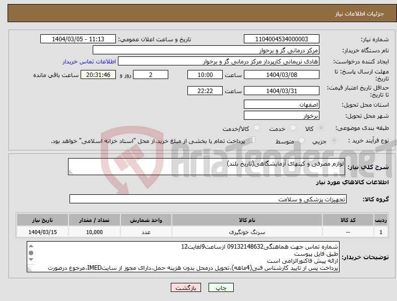تصویر کوچک آگهی نیاز انتخاب تامین کننده-لوازم مصرفی و کیتهای آزمایشگاهی(تاریخ بلند)