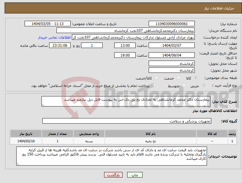 تصویر کوچک آگهی نیاز انتخاب تامین کننده-بیمارستان دکتر محمد کرمانشاهی به تعدادی نخ پی دی اس به پیوست فایل ذیل نیازمند میباشد