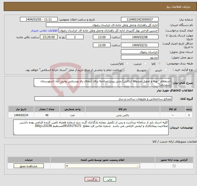 تصویر کوچک آگهی نیاز انتخاب تامین کننده-استعلام "تهیه و تحویل صندوقه (باکس) بتنی پیش ساخته برای آبنمای راه روستایی یحیی آباد (شهرستان ششتمد)"