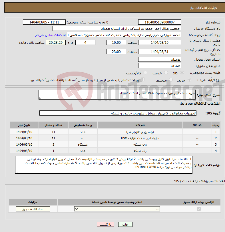 تصویر کوچک آگهی نیاز انتخاب تامین کننده-خرید مبدل فیبر نوری جمعیت هلال احمر استان همدان