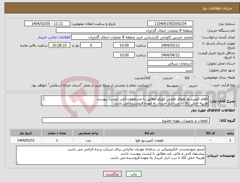 تصویر کوچک آگهی نیاز انتخاب تامین کننده-اقلام کمپرسور هوای اطلس کوپکو مطابق با مشخصات فنی لیست پیوست هزینه حمل کالا تا درب انبار خریدار به عهده فروشنده می باشد. 