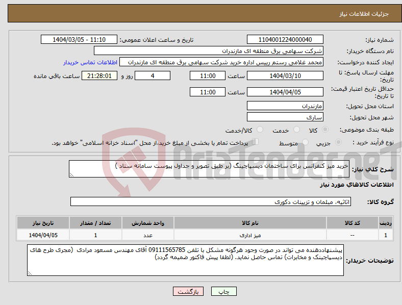 تصویر کوچک آگهی نیاز انتخاب تامین کننده-خرید میز کنفرانس برای ساختمان دیسپاچینگ (بر طبق تصویر و جداول پیوست سامانه ستاد )