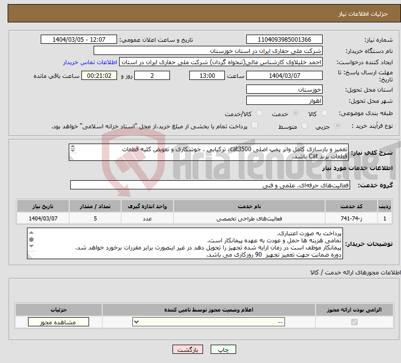 تصویر کوچک آگهی نیاز انتخاب تامین کننده-تعمیر و بازسازی کامل واتر پمپ اصلی cat3500، ترکیابی ، جوشکاری و تعویض کلیه قطعات قطعات برند Cat باشد. 