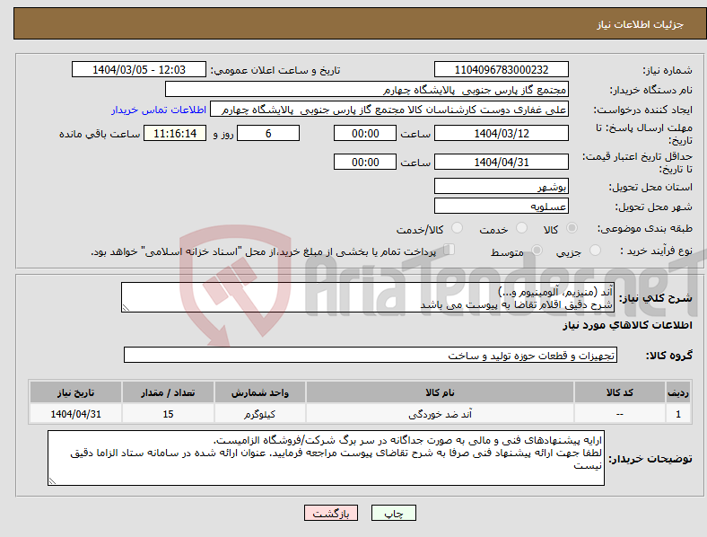 تصویر کوچک آگهی نیاز انتخاب تامین کننده-آند (منیزیم، آلومینیوم و...) شرح دقیق اقلام تقاضا به پیوست می باشد