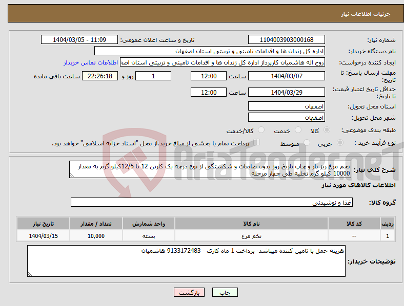 تصویر کوچک آگهی نیاز انتخاب تامین کننده-تخم مرغ ریز بار و چاپ تاریخ روز بدون ضایعات و شکستگی از نوع درجه یک کارتن 12 تا 12/5کیلو گرم به مقدار 10000 کیلو گرم تخلیه طی چهار مرحله