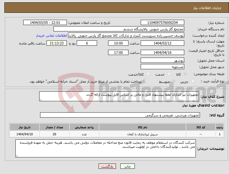 تصویر کوچک آگهی نیاز انتخاب تامین کننده-تجهیزات تیر اندازی لطفا پیشنهاد فنی و مالی بر اساس فایل پیوست ارائه گردد.