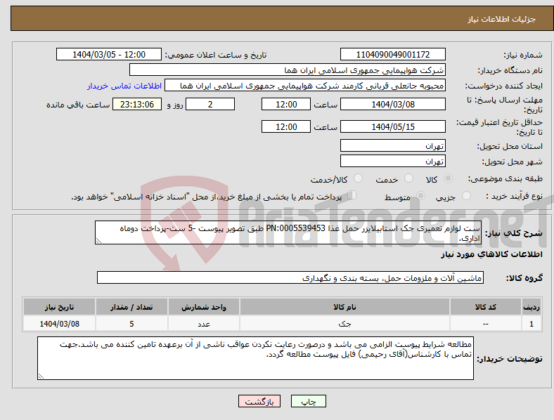 تصویر کوچک آگهی نیاز انتخاب تامین کننده-ست لوازم تعمیری جک استابیلایزر حمل غذا PN:0005539453 طبق تصویر پیوست -5 ست-پرداخت دوماه اداری.