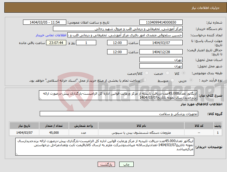 تصویر کوچک آگهی نیاز انتخاب تامین کننده-اریگاتور تعداد45.000عدد-دریافت تاییدیه از مرکز ورعایت قوانین اداره کل الزامیست-بارگذاری پیش-درصورت ارائه برندجدیدارسال نمونه تاتاریخ1404/03/07