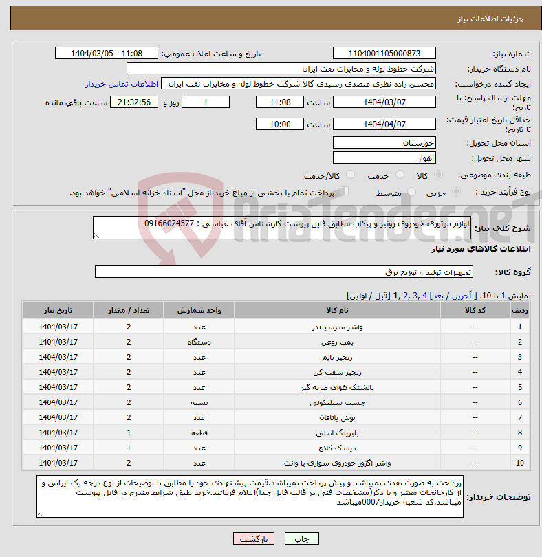 تصویر کوچک آگهی نیاز انتخاب تامین کننده-لوازم موتوری خودروی رونیز و پیکاب مطابق فایل پیوست کارشناس آقای عباسی : 09166024577