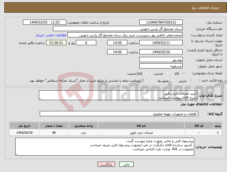 تصویر کوچک آگهی نیاز انتخاب تامین کننده-خرید اتصالات ابزار دقیق شرح اقلام پیوست میباشد.