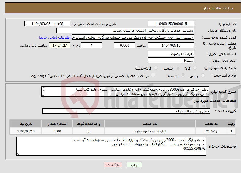 تصویر کوچک آگهی نیاز انتخاب تامین کننده-تخلیه وبارگیری حدود3000تن برنج وقندوشکر و انواع کالای اساسی سبزوارجاده گود آسیا بشرح دوبرگ فرم پیوست.بارگزاری فرمها مهروامضاشده الزامی 09155710876