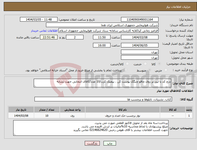تصویر کوچک آگهی نیاز انتخاب تامین کننده-درج کد با لیزر بر روی چاقو چنگک پوست کن ، بیفتک کرب/10 عدد/کالای انتخابی جهت تشابه
