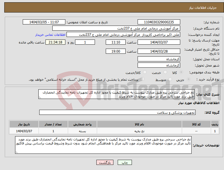 تصویر کوچک آگهی نیاز انتخاب تامین کننده-نخ جراحی سرجی پرو طبق مدارک پیوست به شرط کیفیت با مجوز اداره کل تجهیزات نامه نمایندگی انحصاری طبق برند مورد تائید مرکز در صورت موجودی اقلام وبرند 