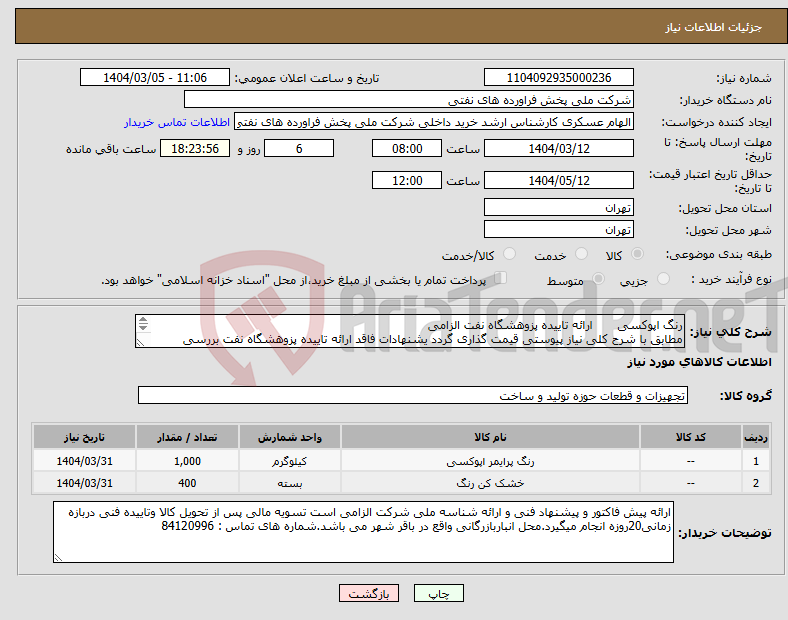 تصویر کوچک آگهی نیاز انتخاب تامین کننده-رنگ اپوکسی ارائه تاییده پزوهشگاه نفت الزامی مطابق با شرح کلی نیاز پیوستی قیمت گذاری گردد یشنهادات فاقد ارائه تاییده پزوهشگاه نفت بررسی نخواهد شد
