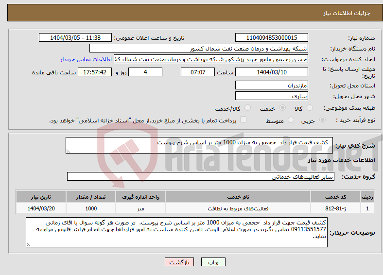 تصویر کوچک آگهی نیاز انتخاب تامین کننده- کشف قیمت قرار داد حجمی به میزان 1000 متر بر اساس شرح پیوست