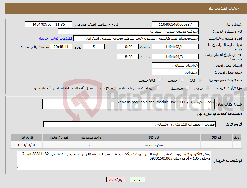 تصویر کوچک آگهی نیاز انتخاب تامین کننده-بلاک میکروسوئیچ Siemens position signal module-3WL9111