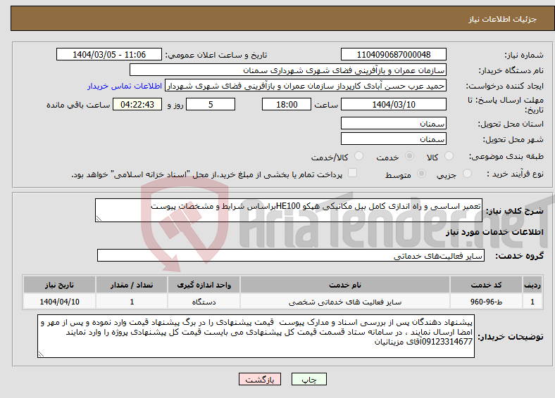 تصویر کوچک آگهی نیاز انتخاب تامین کننده-تعمیر اساسی و راه اندازی کامل بیل مکانیکی هپکو HE100براساس شرایط و مشخصات پیوست 