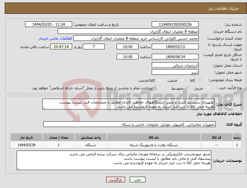 تصویر کوچک آگهی نیاز انتخاب تامین کننده-تجهیزات سیستم کنترل و پایش ایستگاههای حفاظت کاتدی مطابق با مشخصات فنی لیست پیوست هزینه حمل کالا تا درب انبار خریدار به عهده فروشنده می باشد.