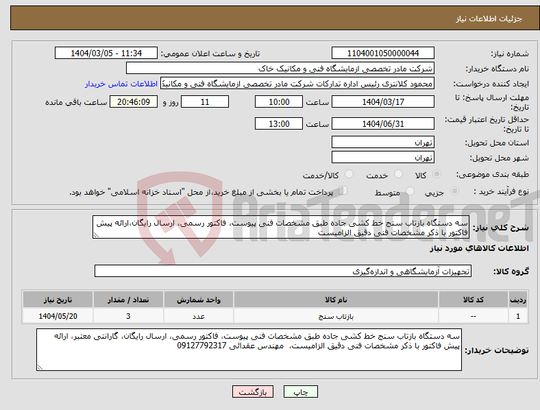 تصویر کوچک آگهی نیاز انتخاب تامین کننده-سه دستگاه بازتاب سنج خط کشی جاده طبق مشخصات فنی پیوست، فاکتور رسمی، ارسال رایگان،ارائه پیش فاکتور با ذکر مشخصات فنی دقیق الزامیست