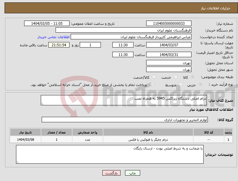 تصویر کوچک آگهی نیاز انتخاب تامین کننده-درام اصلی دستگاه زیراکس 5945 به همراه نصب