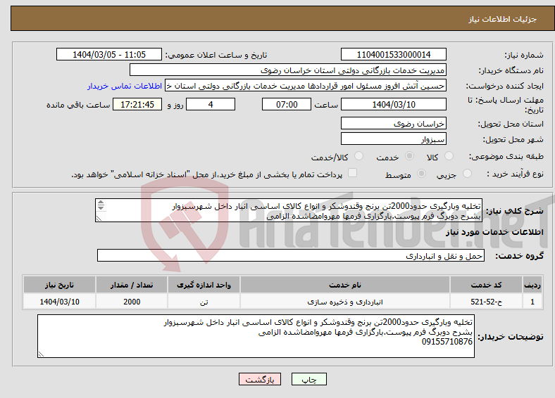 تصویر کوچک آگهی نیاز انتخاب تامین کننده-تخلیه وبارگیری حدود2000تن برنج وقندوشکر و انواع کالای اساسی انبار داخل شهرسبزوار بشرح دوبرگ فرم پیوست.بارگزاری فرمها مهروامضاشده الزامی 09155710876