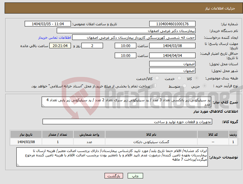 تصویر کوچک آگهی نیاز انتخاب تامین کننده-پد سیلیکونی زیر باتکسی تعداد 3 عدد / پد سیلیکونی زیر سری تعداد 2 عدد / پد سیلیکونی زیر پایی تعداد 4 عدد