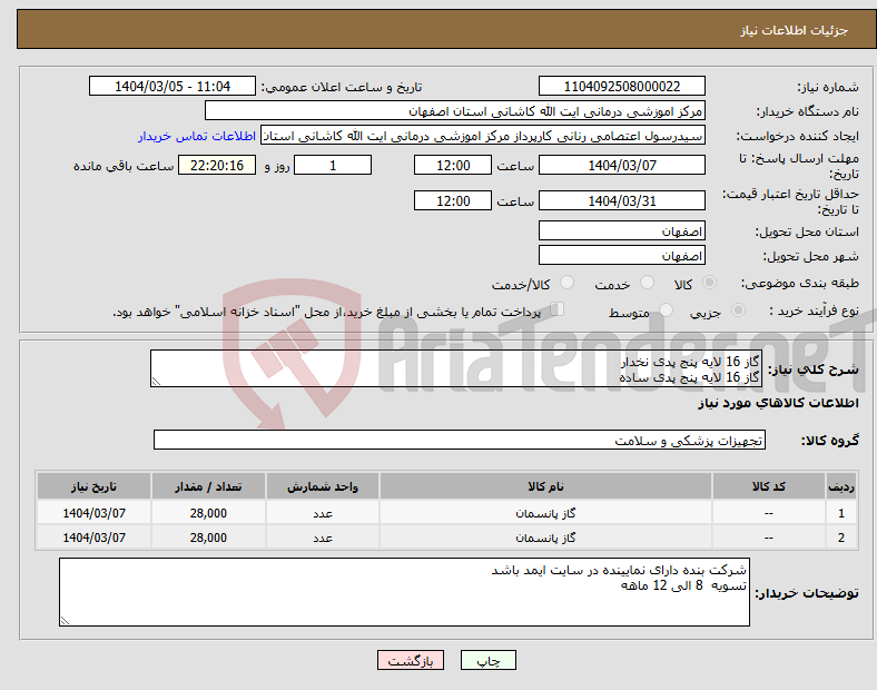 تصویر کوچک آگهی نیاز انتخاب تامین کننده-گاز 16 لایه پنج پدی نخدار گاز 16 لایه پنج پدی ساده