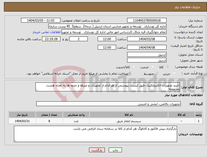 تصویر کوچک آگهی نیاز انتخاب تامین کننده-خرید تجهیزات الکتروتکنیک طبق لیست پیوستی از هرکدام از تجهیزات و میزها و جزوه ها به تعداد هشت مجموعه