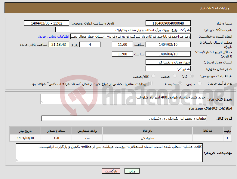 تصویر کوچک آگهی نیاز انتخاب تامین کننده-خرید کلید جداساز هوایی 400 آمپر 20 کیلوولت
