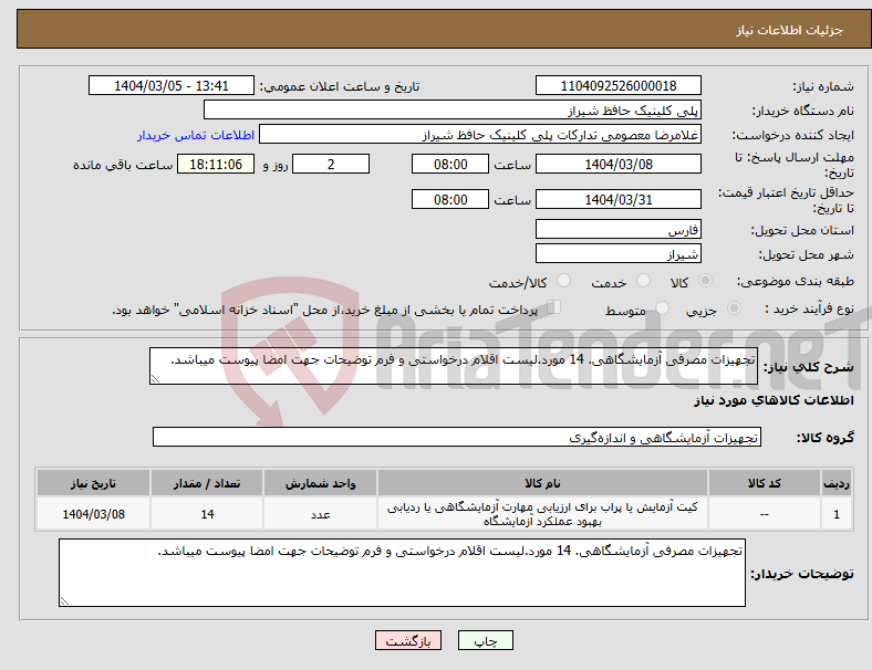 تصویر کوچک آگهی نیاز انتخاب تامین کننده-تجهیزات مصرفی آزمایشگاهی. 14 مورد.لیست اقلام درخواستی و فرم توضیحات جهت امضا پیوست میباشد.