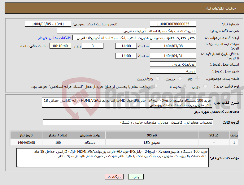تصویر کوچک آگهی نیاز انتخاب تامین کننده-خرید 100 دستگاه مانیتورXvision - اینچ24 -پانلIPS-فول HD-دارای پورتهایHDMI,VGA -ارائه گارانتی حداقل 18 ماه -تحویل درب بانک-مشخصات پیوستی